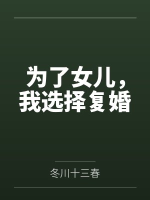 为了女儿，我选择复婚封面