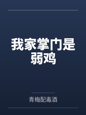 我家掌门是弱鸡封面