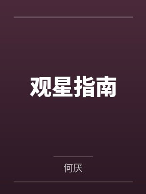 观星指南封面