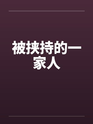 被挟持的一家人封面