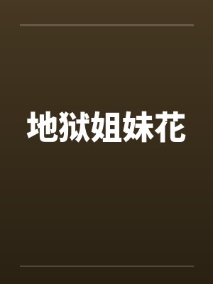 地狱姐妹花封面