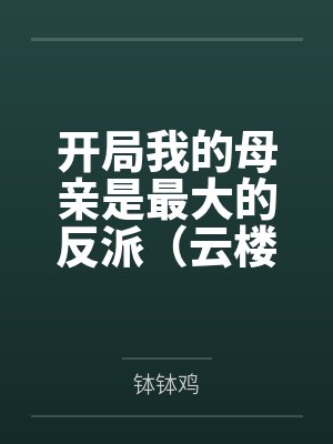 开局我的母亲是最大的反派（云楼记）封面