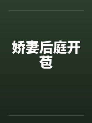 娇妻后庭开苞封面