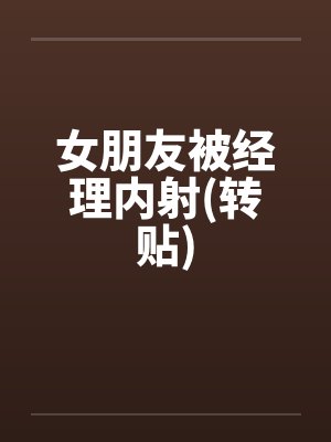 女朋友被经理内射(转贴)封面