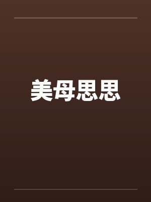 美母思思封面
