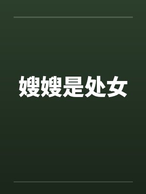 嫂嫂是处女封面