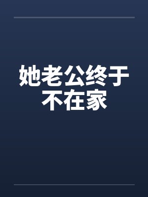 她老公终于不在家封面