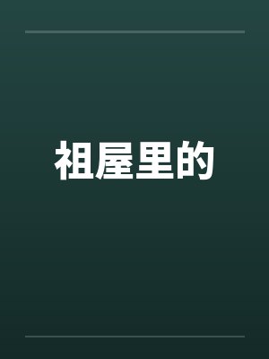 祖屋里的封面