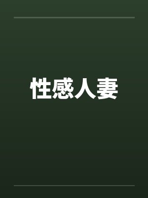 性感人妻封面