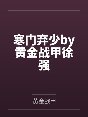 寒门弃少by黄金战甲徐强封面