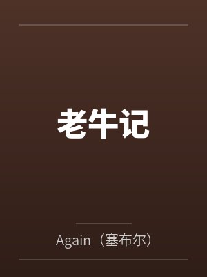 老牛记封面