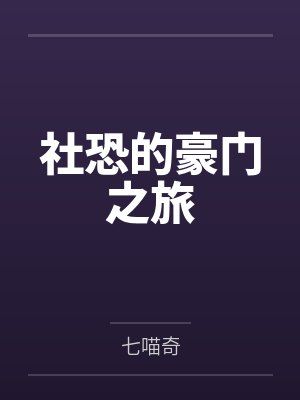 社恐的豪门之旅封面