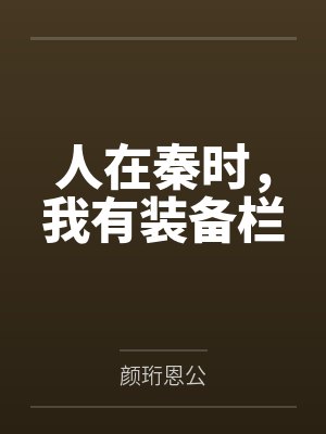 人在秦时,我有装备栏封面