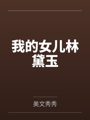 我的女儿林黛玉封面