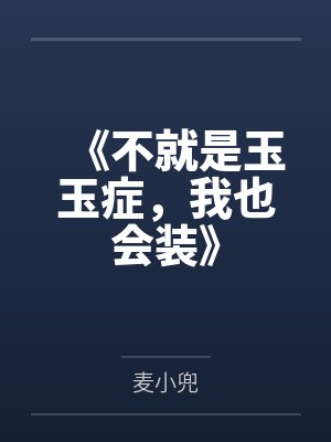 《不就是玉玉症，我也会装》封面