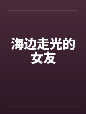 海边走光的女友封面