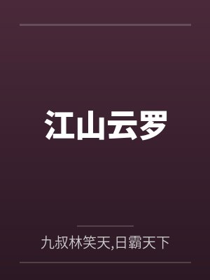 江山云罗封面