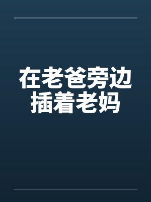 在老爸旁边插着老妈封面