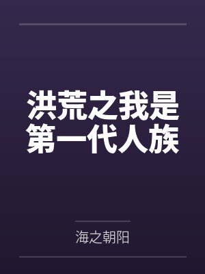 洪荒之我是第一代人族封面