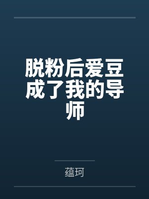 徐真真谢知远脱粉后爱豆成了我的导师封面