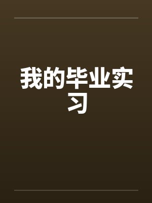 我的毕业实习封面