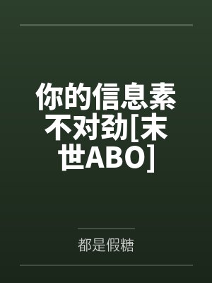 你的信息素不对劲[末世ABO]封面