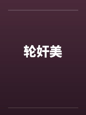 轮奸美封面