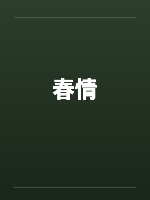 春情封面