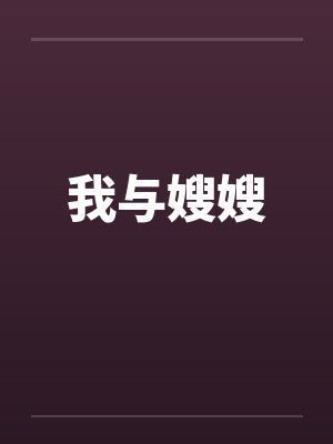 我与嫂嫂封面