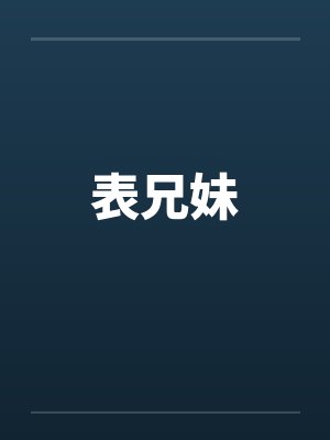 表兄妹封面