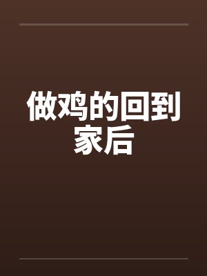 做鸡的回到家后封面