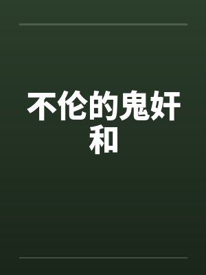 不伦的鬼奸和封面