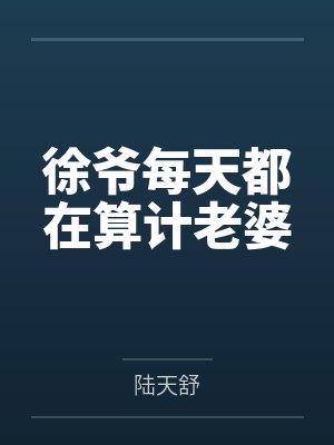 徐爷每天都在算计老婆封面