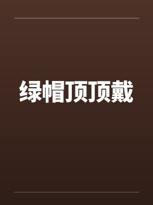 绿帽顶顶戴封面