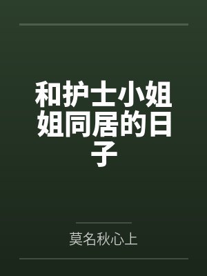 和护士小姐姐同居的日子封面
