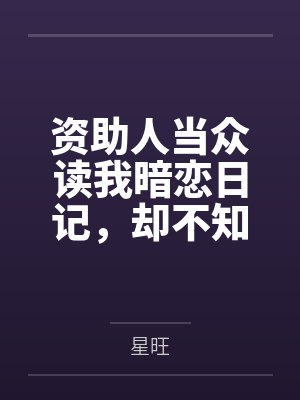 资助人当众读我暗恋日记，却不知我根本不爱他封面