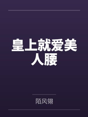 皇上就爱美人腰封面