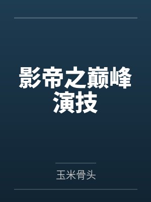 影帝之巅峰演技封面