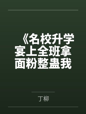 《名校升学宴上全班拿面粉整蛊我，重生后我直接报警》封面