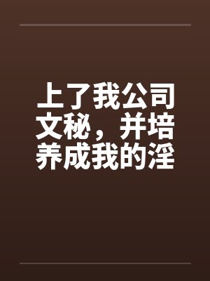 上了我公司文秘，并培养成我的淫娃封面