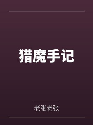 猎魔手记by老张老张封面