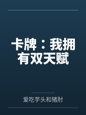 卡牌：我拥有双天赋封面