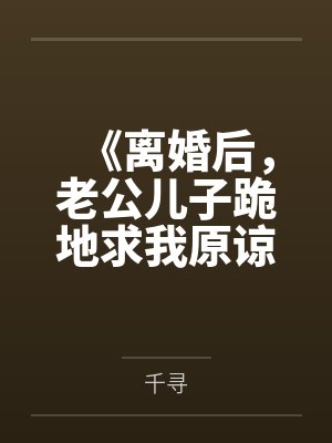 《离婚后，老公儿子跪地求我原谅》封面