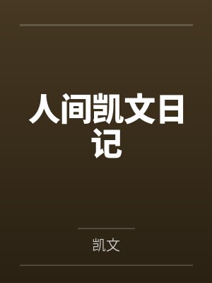 人间凯文日记封面