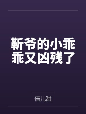靳爷的小乖乖又凶残了封面
