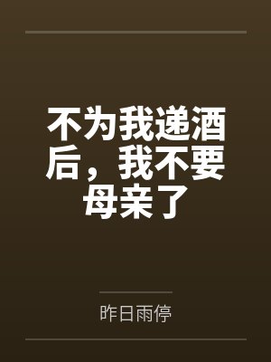 不为我递酒后,我不要母亲了封面