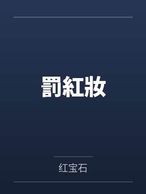 罰紅妝封面