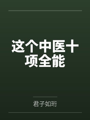 这个中医十项全能封面