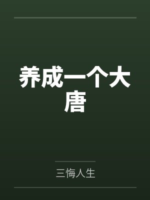 养成一个大唐by三悔人生封面