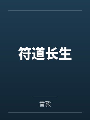 符道长生封面